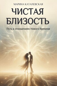 Чистая близость. Путь к отношениям Нового Времени