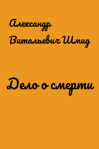 Дело о смерти