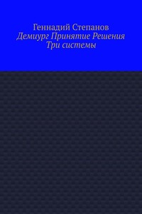 Демиург Принятие Решения. Три системы