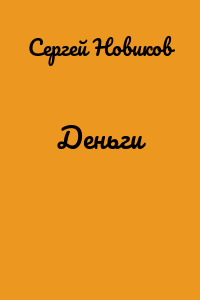 Деньги