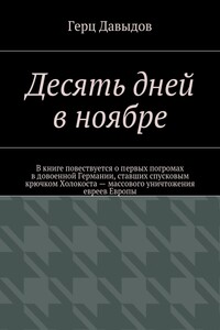 Десять дней в ноябре