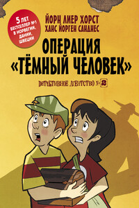 Детективное агентство №2. Операция «Темный человек»