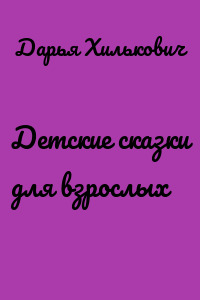 Детские сказки для взрослых