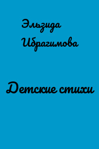 Детские стихи