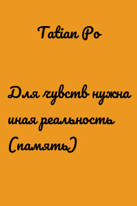 Для чувств нужна иная реальность (память)