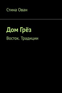 Дом Грёз. Восток. Традиции