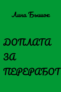 ДОПЛАТА ЗА ПЕРЕРАБОТКУ