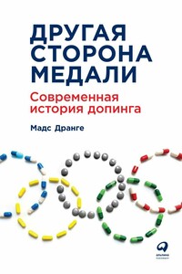 Другая сторона медали. Современная история допинга
