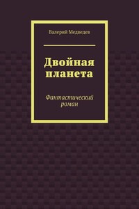 Двойная планета. Фантастический роман