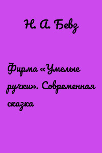 Фирма «Умелые ручки». Современная сказка