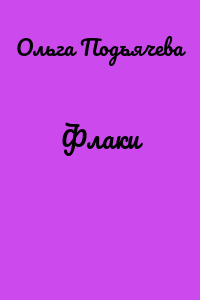 Флаки