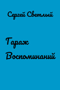 Гараж Воспоминаний