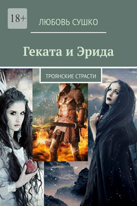 Геката и Эрида. Троянские страсти