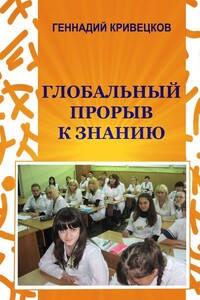 Глобальный прорыв к знанию. Второе издание