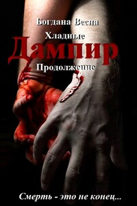 Хладные. Продолжение. Дампир. Смерть – это не конец…