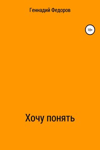 Хочу понять