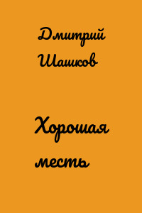 Хорошая месть