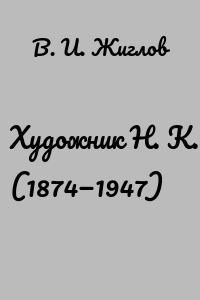 Художник Н. К. Рерих (1874—1947)