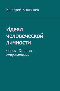Идеал человеческой личности. Серия: Христос-современник