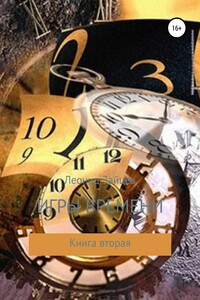 Игры времени. Книга 2