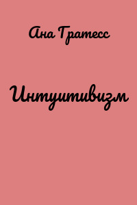 Интуитивизм