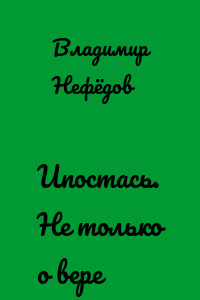 Ипостась. Не только о вере