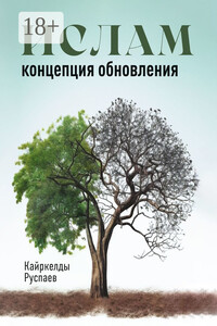 Ислам. Концепция обновления. Религия