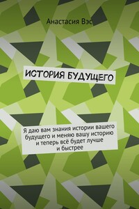 История будущего