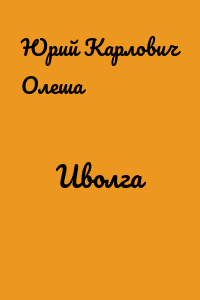 Иволга
