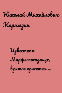 Известие о Марфе-посаднице, взятое из жития св. Зосимы