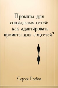 Как адаптировать промпты для соцсетей?