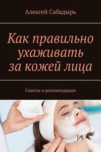 Как правильно ухаживать за кожей лица. Советы и рекомендации