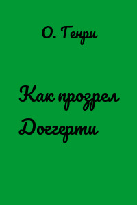 Как прозрел Доггерти