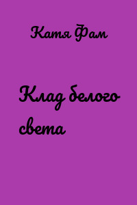 Клад белого света