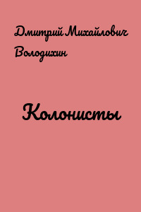 Колонисты