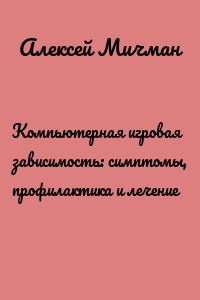 Компьютерная игровая зависимость: симптомы, профилактика и лечение