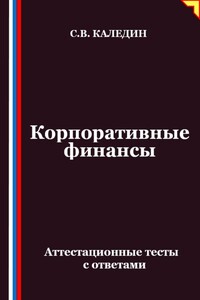 Корпоративные финансы. Аттестационные тесты с ответами