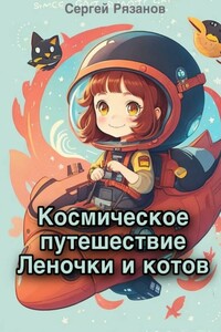 Космическое путешествие Леночки и котов