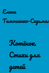 Котёнок. Стихи для детей