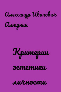 Критерии эстетики личности
