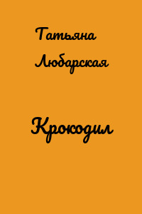 Крокодил