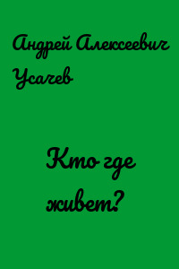Кто где живет?