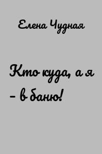 Кто куда, а я – в баню!