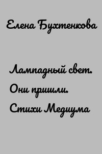 Лампадный свет. Они пришли. Стихи Медиума