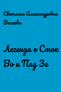 Легенда о Сток Во и Пад Зе