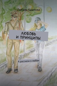 Любовь и принципы. 4 рассказа о любви