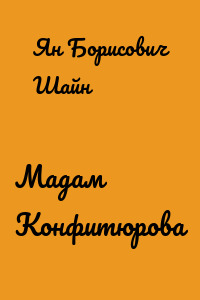 Мадам Конфитюрова