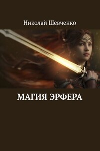 Магия Эрфера