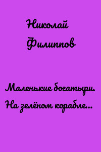 Маленькие богатыри. На зелёном корабле…