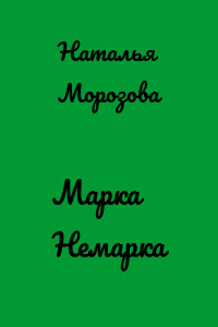 Марка Немарка